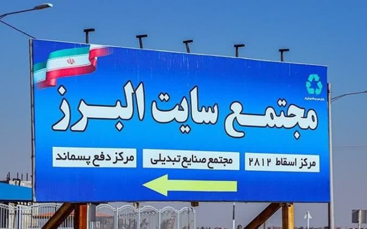 تقویت زنجیره تولید کمپوست در سایت پسماند البرز قم تقویت زنجیره تولید کمپوست در سایت پسماند البرز قم